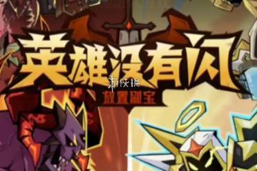 英雄没有闪野蛮人技能搭配推荐