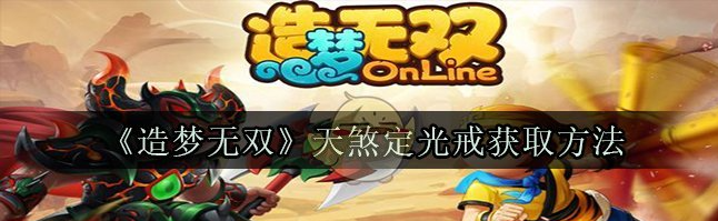 造梦无双online天煞地光戒怎么弄   造梦无双online天煞地光戒获得攻略