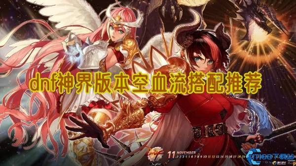 DNF神界版本空血流保姆级攻略 核心搭配与自定义提升全解析
