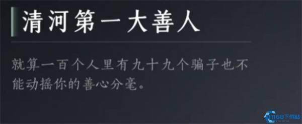 《燕云十六声》清河第一大善人成就解锁条件与补救方案