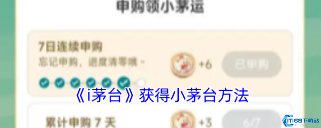 《i茅台》获得小茅台方法