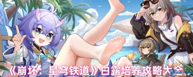 《崩坏:星穹铁道》白露培养攻略大全
