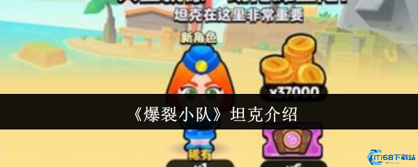 爆裂小队坦克强度解析 实战技巧与阵容搭配指南