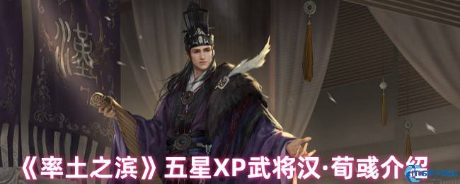 率土之滨荀彧战法详解及实战搭配指南