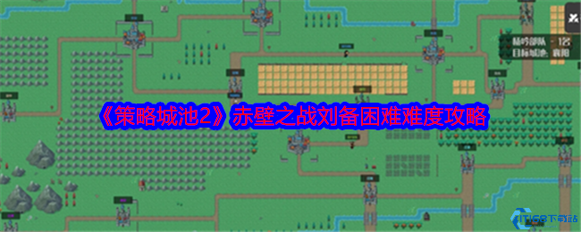 策略城池2赤壁之战刘备困难难度通关阵容搭配与地形利用技巧