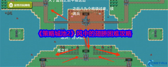 策略城池2风中的翅膀困难通关技巧 排兵布阵实战教学