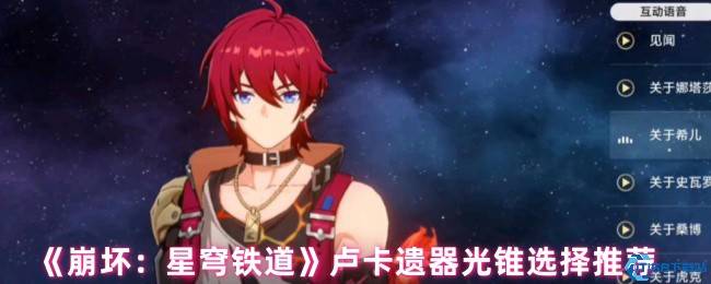 崩坏星穹铁道卢卡遗器光锥搭配攻略 四星物理角色养成指南