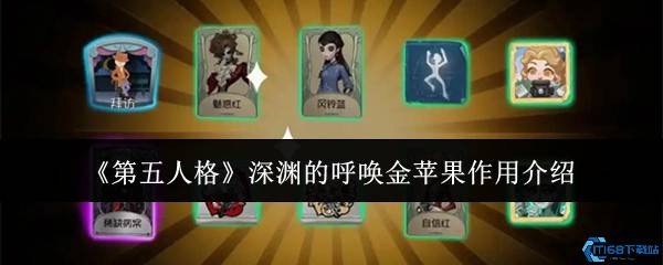 《第五人格》深渊的呼唤金苹果作用介绍