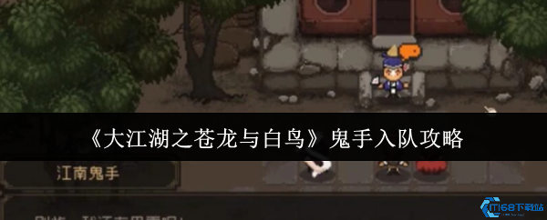 《大江湖之苍龙与白鸟》鬼手入队攻略