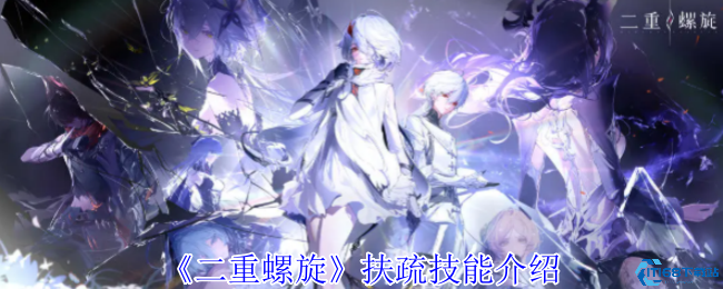 二重螺旋扶疏技能全解析 召唤流辅助核心养成指南