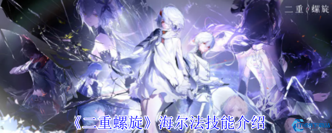 《二重螺旋》海尔法技能介绍