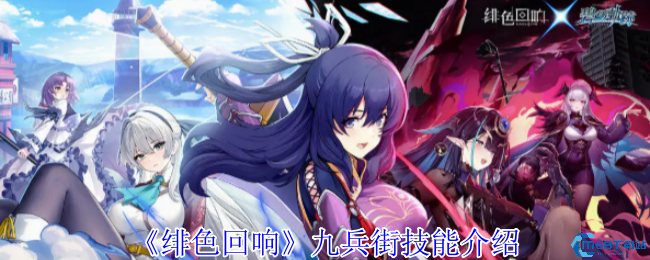 绯色回响九兵街技能实战解析 看破机制与阵容搭配指南