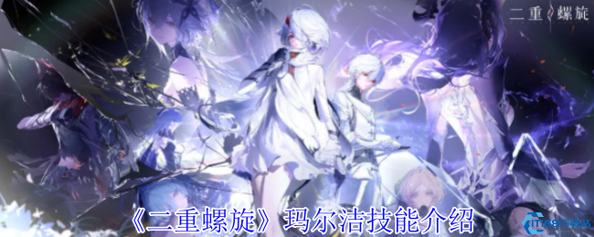 《二重螺旋》玛尔洁技能介绍