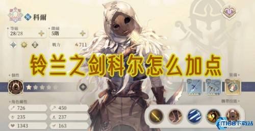 铃兰之剑科尔最强加点方案 刺客培养路线选择指南