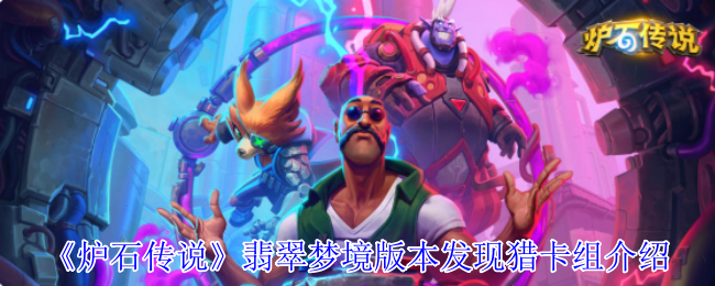 炉石传说翡翠梦境发现猎全攻略 从快攻碾压到OTK黑科技