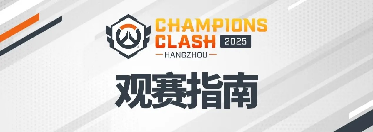 守望先锋2025全球冠军赛观赛指南一览