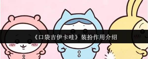 口袋吉伊卡哇装扮系统全攻略 从萌新到时尚教父的逆袭指南