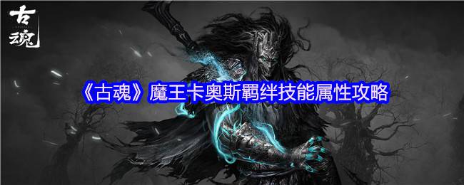 《古魂》魔王卡奥斯羁绊技能属性攻略
