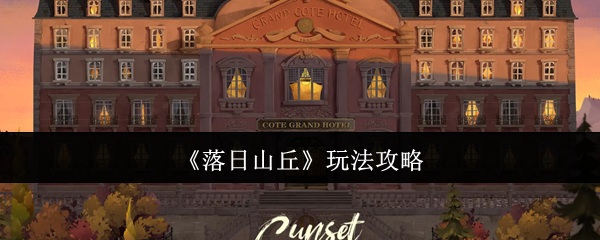 落日山丘全章节通关宝典 从水果店谜题到时空密码破解