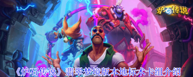炉石传说翡翠梦境地标术全攻略 从快攻碾压到爆牌黑科技