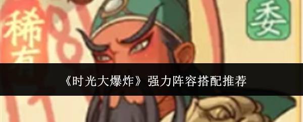 时光大爆炸强力阵容怎么搭配  时光大爆炸强力阵容搭配推荐