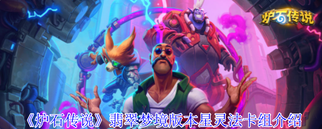 炉石传说翡翠梦境星灵法神级构筑：版本答案T0上分阵容