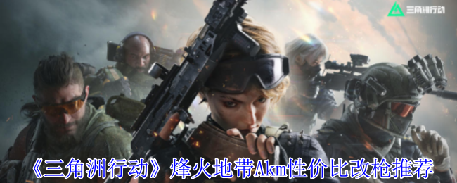 三角洲行动AKM零氪战神流：23万打造中距离秒杀配置