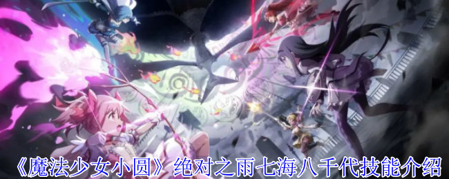 《魔法少女小圆》绝对之雨七海八千代技能介绍