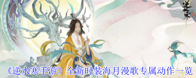 《逆水寒手游》全新时装海月漫歌专属动作一览