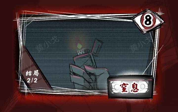 《人间诡视》第八关窒息结局达成攻略