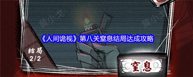 《人间诡视》第八关窒息结局达成攻略