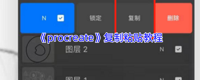 Procreate图层复制终极指南 从三指神技到跨画布黑科技