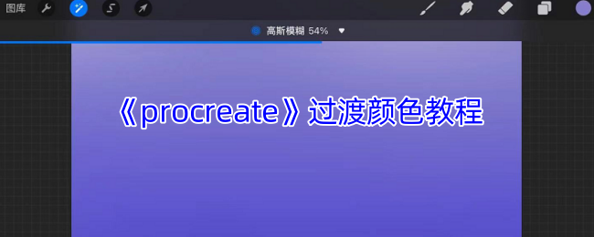 《procreate》过渡颜色教程