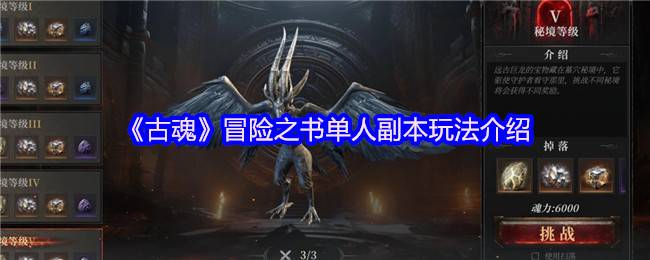 《古魂》冒险之书单人副本玩法介绍