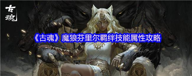 古魂魔狼芬里尔毒伤流天花板：三阶狼魂觉醒秒杀BOSS