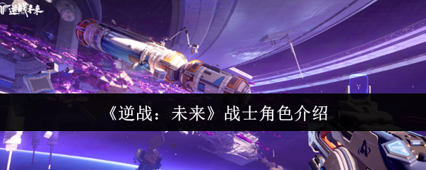 逆战手游未来战士全角色解析：三大超能战姬强度测评