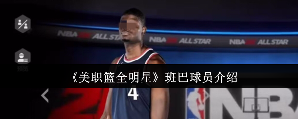 NBA2K最强中锋莫班巴实战解析：逆天臂展攻防一体