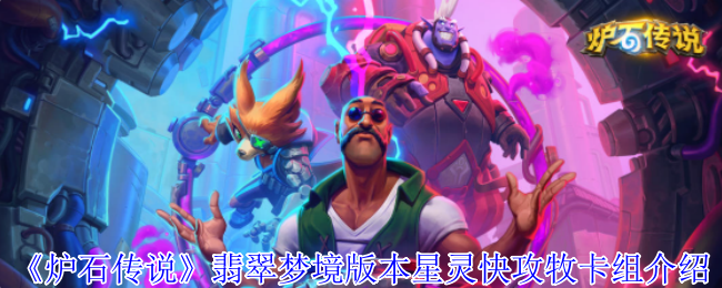 《炉石传说》翡翠梦境版本星灵快攻牧卡组介绍