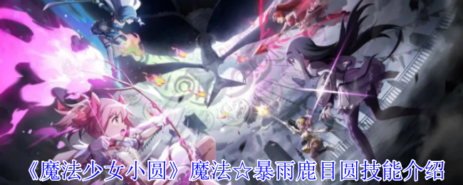 《魔法少女小圆》魔法☆暴雨鹿目圆技能介绍