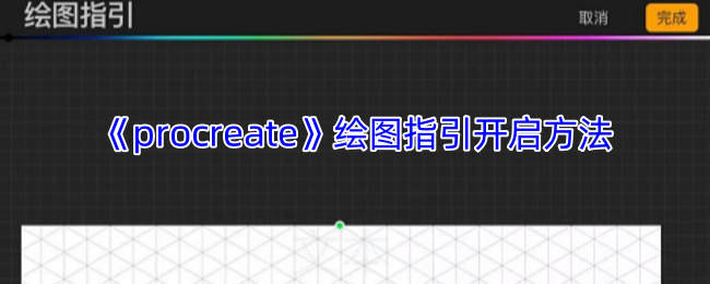 《procreate》绘图指引开启方法