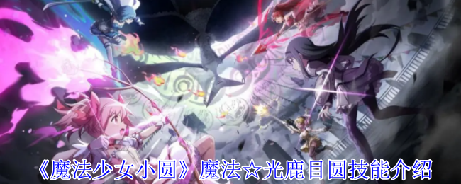 《魔法少女小圆》魔法☆光鹿目圆技能介绍