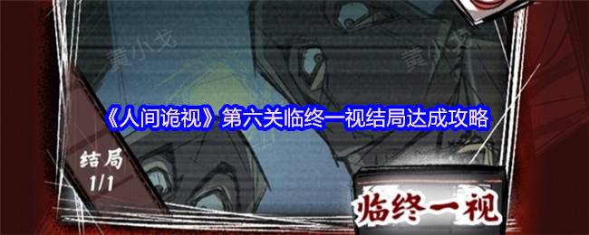 人间诡视第六关临终一视通关秘籍 夺舍结局全流程解析