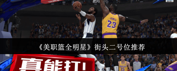《美职篮全明星》街头二号位推荐