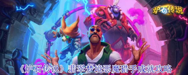 《炉石传说》翡翠梦境恶魔猎手成就攻略