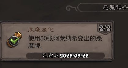 《炉石传说》翡翠梦境恶魔猎手成就攻略