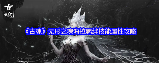 古魂海拉毒系魂核全解析 无形之魂技能搭配指南