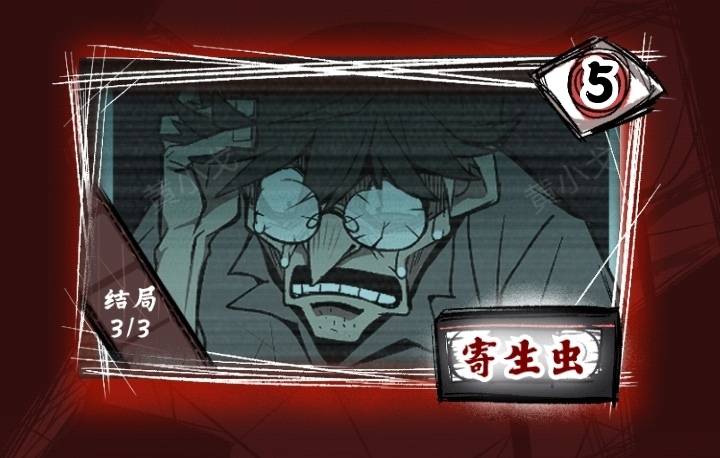 《人间诡视》第五关寄生虫结局达成攻略