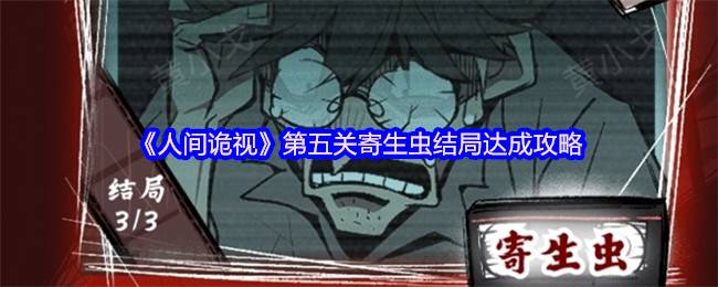 人间诡视第五关寄生虫三线解密 午夜监控室生死抉择