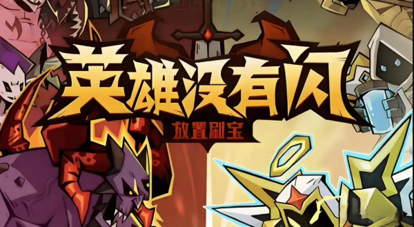 英雄没有闪如何刷套装  英雄没有闪刷套装攻略介绍