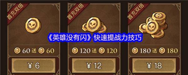 英雄没有闪这么快速提战力  英雄没有闪快速提战力技巧